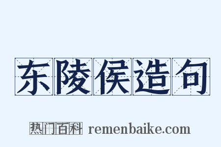 东陵侯造句是什么意思的图片